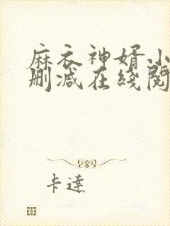 麻衣神婿小说无删减在线阅读