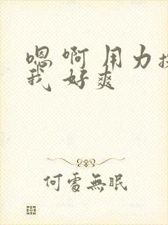 嗯 啊 用力操我 好爽封面