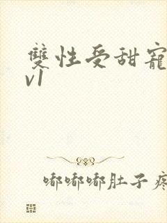 双性受甜宠文1v1