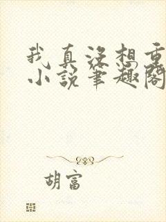 我真没想重生啊小说笔趣阁免费阅读封面