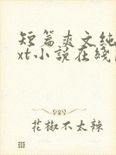 短篇爽文纯爱txt小说在线阅读封面