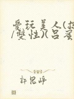 爱玩美人(总攻/双性)(吕蜜柑封面