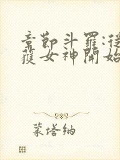 章节斗罗:从俘获女神开始无敌