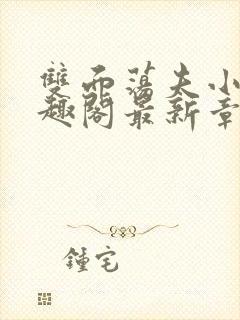 双面荡夫小说笔趣阁最新章节免费阅读