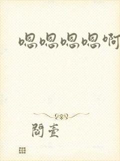 嗯嗯嗯嗯啊嗯啊封面