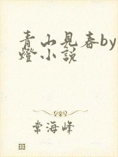 青山见春by青灯小说