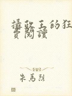 摄政王的狂妃免费阅读