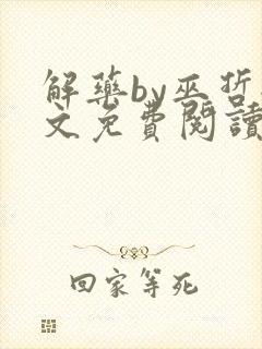 解药by巫哲全文免费阅读未删减封面