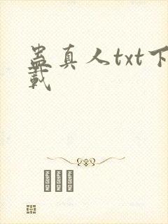 蛊真人txt下载