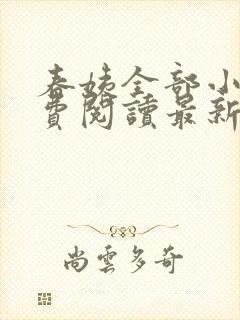 春姨全部小说免费阅读最新章节