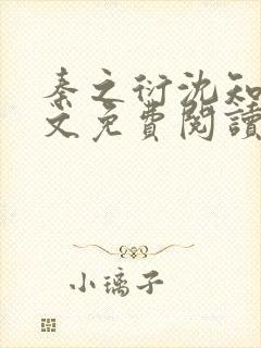 秦之衍沈知意全文免费阅读最新章节