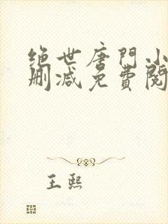 绝世唐门小说无删减免费阅读全文