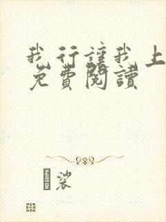 我行让我上小说免费阅读