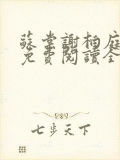 苏棠谢柏庭小说免费阅读全文封面