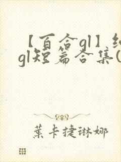 【百合gl】纯gl短篇合集(高h)