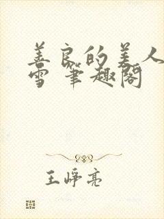 善良的美人慕柔雪 笔趣阁