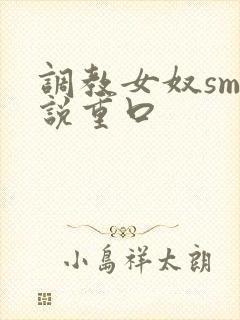 调教女奴sm小说重口