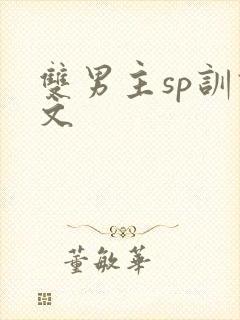 双男主sp训诫文封面