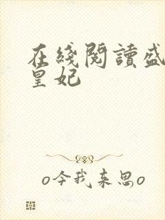 在线阅读盛宠九皇妃封面