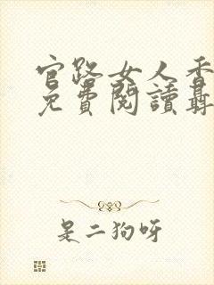 官路女人香全文免费阅读聂飞