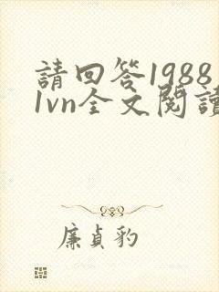 请回答19881vn全文阅读最新章节封面