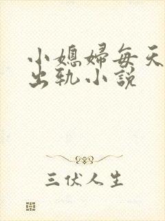 小媳妇每天都在出轨小说