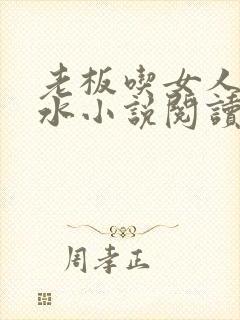 老板吃女人的奶水小说阅读封面