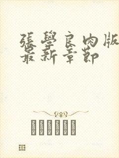 张学良肉版h文最新章节