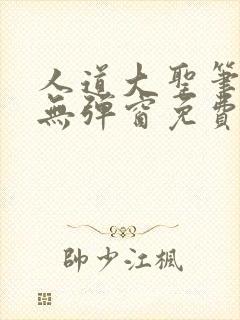 人道大圣笔趣阁无弹窗免费阅读