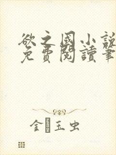 欲之国小说全文免费阅读笔趣阁无弹窗