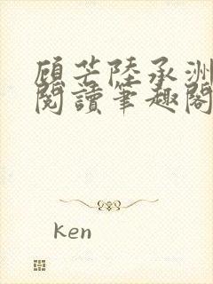 顾芒陆承洲免费阅读笔趣阁