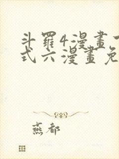 斗罗4漫画下拉式六漫画免费封面