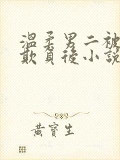 温柔男二被轮流欺负后小说免费阅读