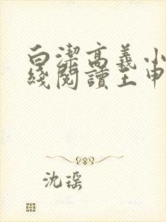 白洁高义小说在线阅读王申笔趣阁