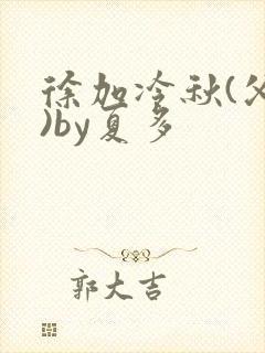 徐加冷秋(父女)by夏多封面