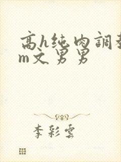 高h纯肉调教sm文男男封面
