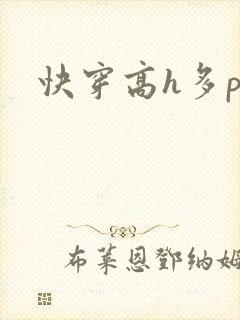快穿高h多p