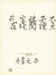 我家娘子不对劲在线阅读免费封面