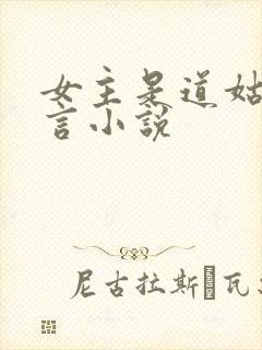 女主是道姑的古言小说