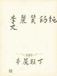 李丽质的纯肉h文