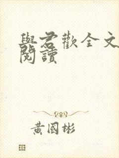 与君欢全文在线阅读封面