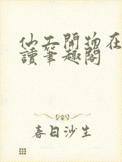 仙工开物在线阅读笔趣阁