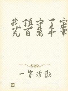 我镇守了宇宙边荒百万年笔趣阁