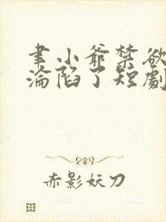 聿小爷禁欲大佬沦陷了短剧在线免费观看