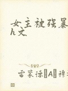 女主被强暴的 h文