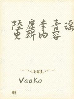 陆尘李青瑶最新更新内容