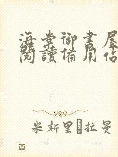 海棠御书屋自由阅读备用站