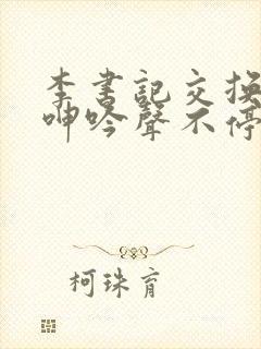 李书记交换娇妻呻吟声不停