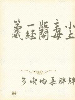 第一版主小说网藏经阁母上大人