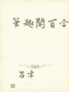 笔趣阁百合高h封面